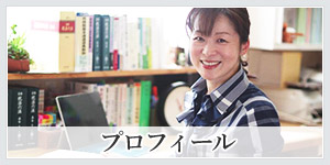 プロフィール