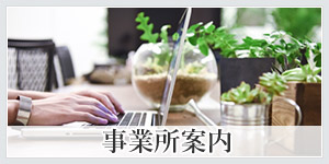 事務所案内